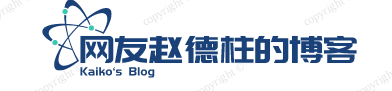 网友赵德柱的博客 - 专注于分享SEO，网络推广