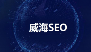 威海市SEO