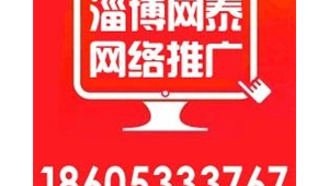 淄博网络推广公司电话-网友赵德柱的博客