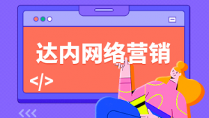 达内网络推广在线培训怎么样-网友赵德柱的博客