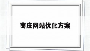 枣庄市百度seo
