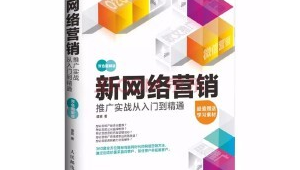 网络推广技术入门