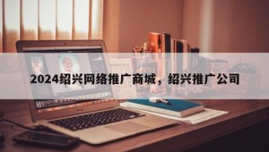 绍兴市网络推广