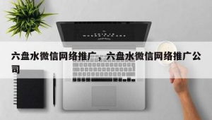 六盘水网络推广公司-网友赵德柱的博客