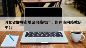 邯郸市SEO