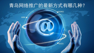 青岛网络推广效果