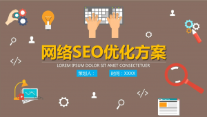 网络推广ppt模板