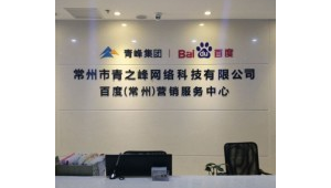 常州网络推广有限公司