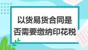 网络推广合同印花税-网友赵德柱的博客