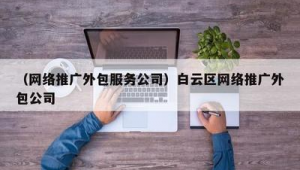 广州白云网络推广外包-网友赵德柱的博客