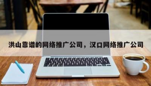 汉口网络推广公司-网友赵德柱的博客