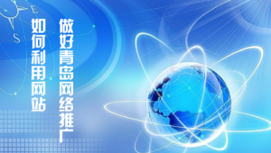 青岛市网络推广