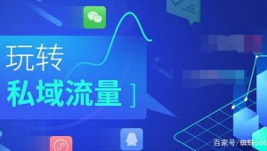 私域流量网络推广-网友赵德柱的博客