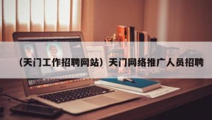 网络推广招聘介绍-网友赵德柱的博客
