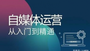 自媒体运营从入门到精通-网友赵德柱的博客