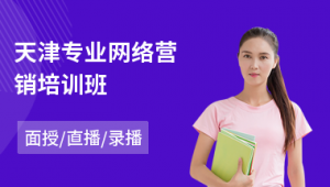 天津市网络推广培训班-网友赵德柱的博客