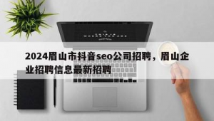 眉山市SEO