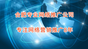 合肥市网络推广