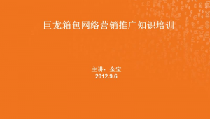 网络推广培训教程ppt-网友赵德柱的博客
