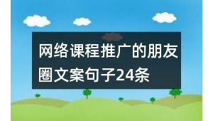 网络推广文案朋友圈-网友赵德柱的博客