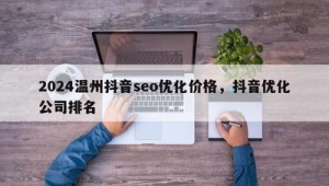 温州市SEO