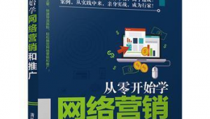 怎样学网络推广基础-网友赵德柱的博客