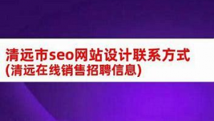 清远市百度seo-网友赵德柱的博客