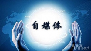 什么叫自媒体平台-网友赵德柱的博客