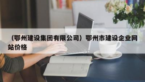 鄂州市SEO