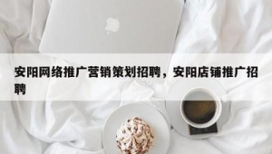 安阳网络推广哪家专业-网友赵德柱的博客