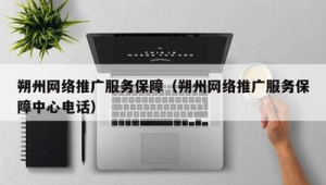朔州市网络推广