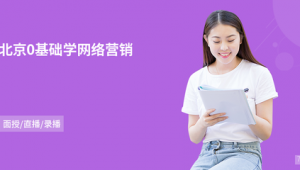 北京0基础学网络推广-网友赵德柱的博客