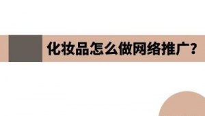 网络推广方法化妆品-网友赵德柱的博客