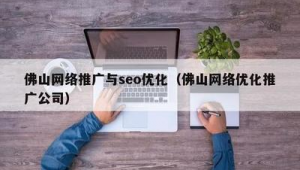 佛山网络推广优化-网友赵德柱的博客