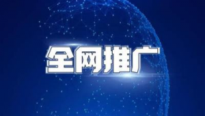 伊春市网络推广