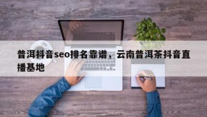 普洱市SEO