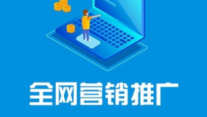 汕头网络营销推广-网友赵德柱的博客