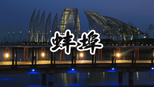 蚌埠网络推广关注公众号笑全