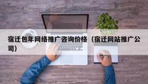 包年网络推广服务-网友赵德柱的博客