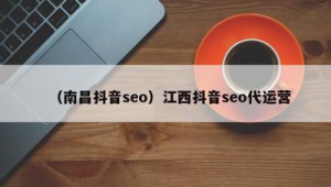 南昌市SEO