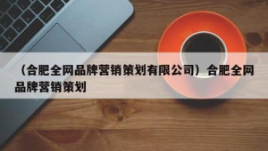 合肥网络推广提供商