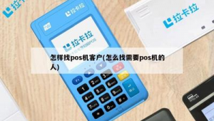 pos怎么网络推广-网友赵德柱的博客