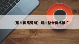 铜川市网络推广