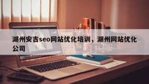湖州市SEO