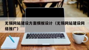 无锡网站建设网络推广-网友赵德柱的博客