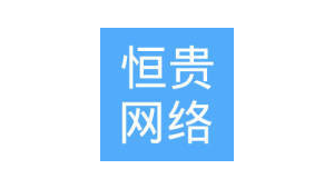 恒贵网络推广公司-网友赵德柱的博客