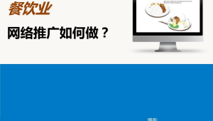 网络餐饮营销推广-网友赵德柱的博客