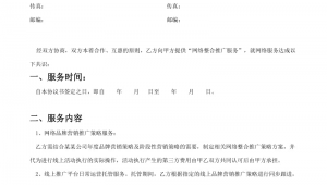 网络推广服务协议书-网友赵德柱的博客
