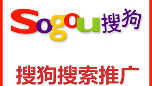 搜狗搜索网络推广