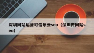 深圳市SEO